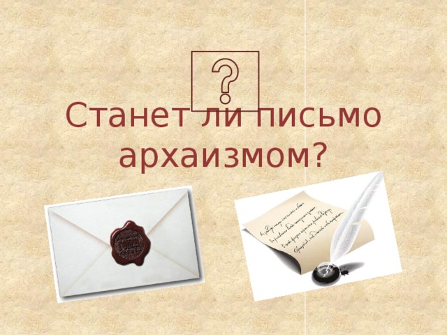 Станет ли письмо архаизмом?   