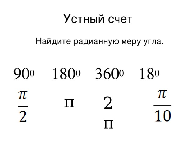 Устный счет Найдите радианную меру угла. 90 0 180 0 360 0 18 0 π 2 π 