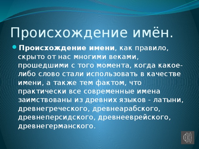 Происхождение имен собственных проект