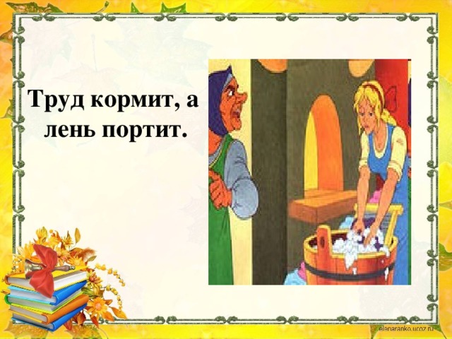 Труд кормит и одевает рисунок