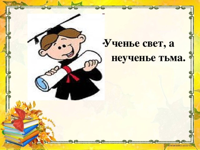 Учение свет картинки