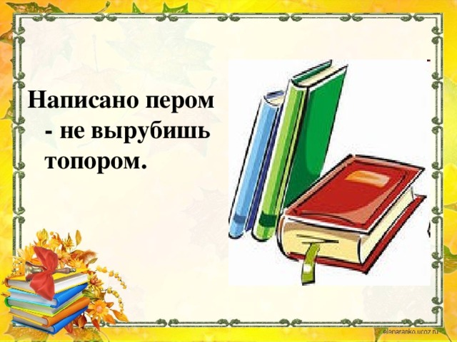 Рисунок к пословице что написано пером не вырубишь топором