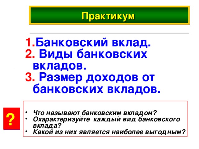 Виды банковских вкладов презентация
