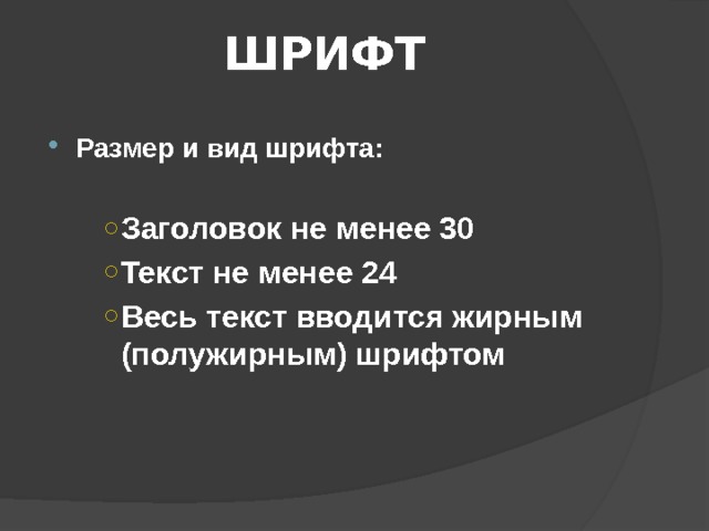 ШРИФТ Размер и вид шрифта:  Заголовок не менее 30 Текст не менее 24 Весь текст вводится жирным (полужирным) шрифтом Заголовок не менее 30 Текст не менее 24 Весь текст вводится жирным (полужирным) шрифтом Заголовок не менее 30 Текст не менее 24 Весь текст вводится жирным (полужирным) шрифтом 