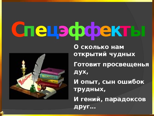 С п ф ы т к е ф е ц э О сколько нам открытий чудных Готовит просвещенья дух, И опыт, сын ошибок трудных, И гений, парадоксов друг…  А.С.Пушкин 