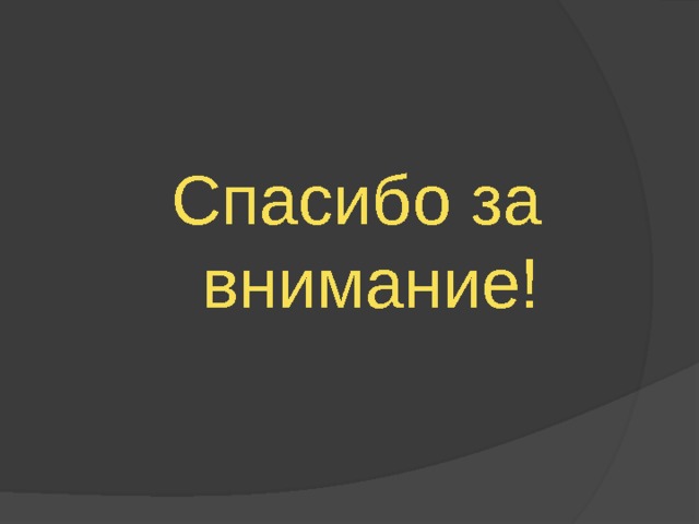 Спасибо за внимание! 