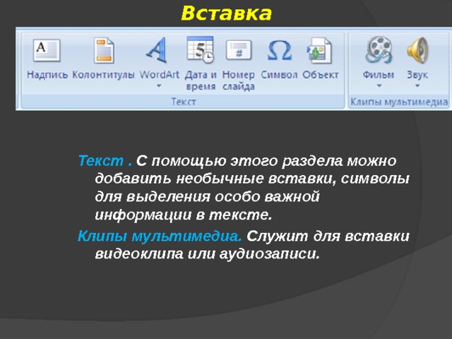 С помощью кнопки 3 в презентацию можно вставить клип