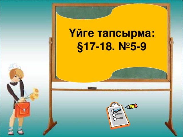     Үйге тапсырма: §17-18. №5-9 