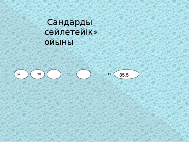  Сандарды сөйлетейік» ойыны 35.5  14 28 63 17 