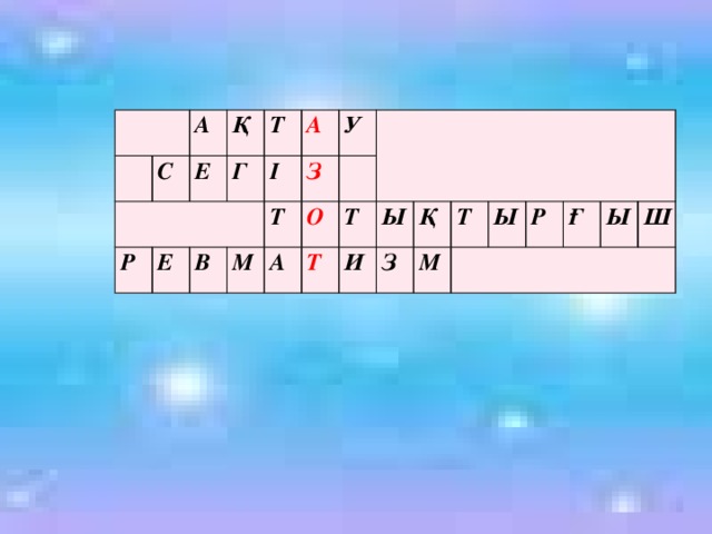 С А Р Е Қ Е Т Г В А І М У З Т О А Т Т И Ы З Қ Т М Ы Р Ғ Ы Ш А С Қ Е Р Е Г Т А В І М У З Т О А Т Т Ы И Қ З Т М Ы Р Ғ Ы Ш 