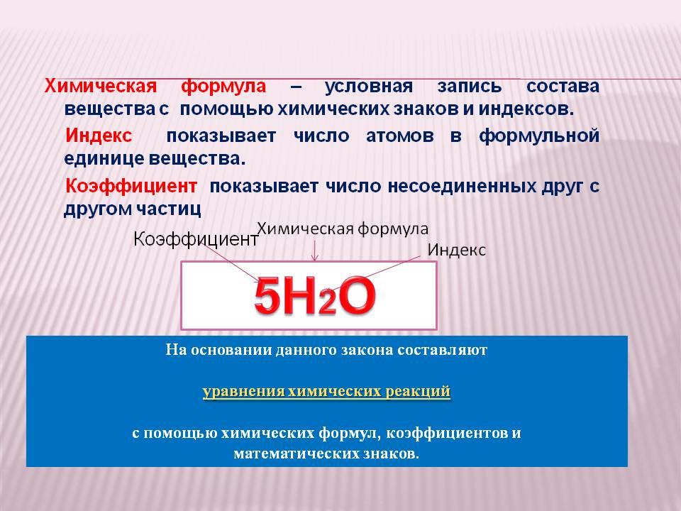 Химическая формула. Валентность.