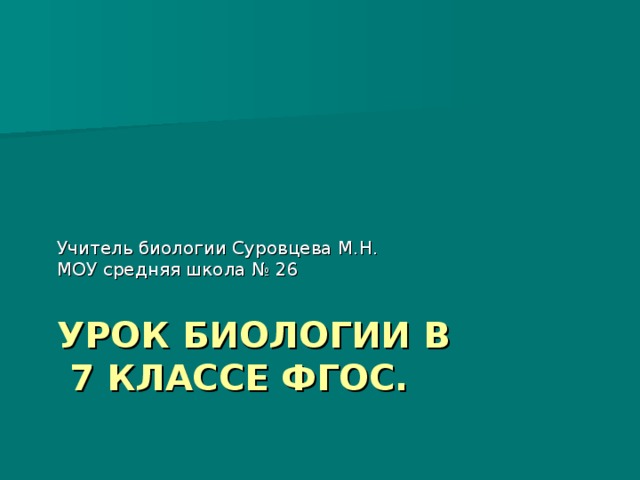 Учитель биологии Суровцева М.Н.  МОУ средняя школа № 26 УРОК БИОЛОГИИ В  7 КЛАССЕ ФГОС. 