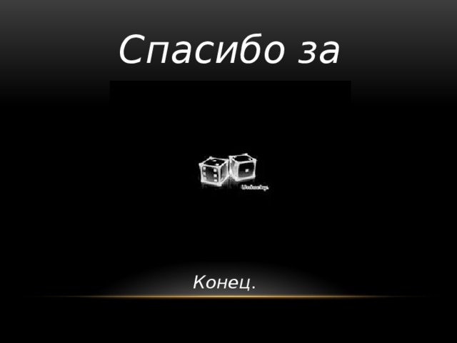 Спасибо за просмотр Конец. 