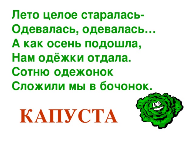 Одетый летом загадка