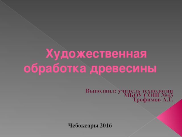     Художественная обработка древесины   