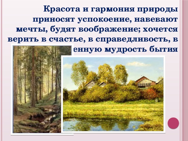 Красота и гармония природы приносят успокоение, навевают мечты, будят воображение; хочется верить в счастье, в справедливость, в божественную мудрость бытия 