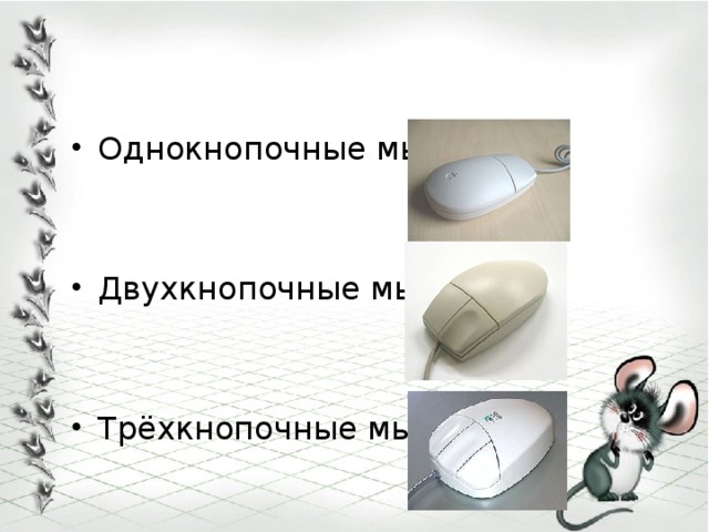 Однокнопочные мыши   Двухкнопочные мыши   Трёхкнопочные мыши  