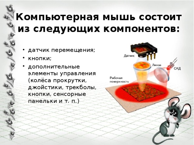 Презентация "Манипуляторное устройство - мышь"