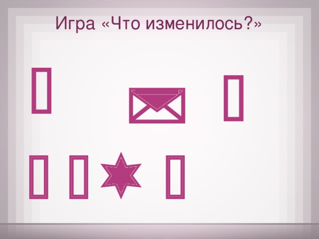Игра «Что изменилось?»        