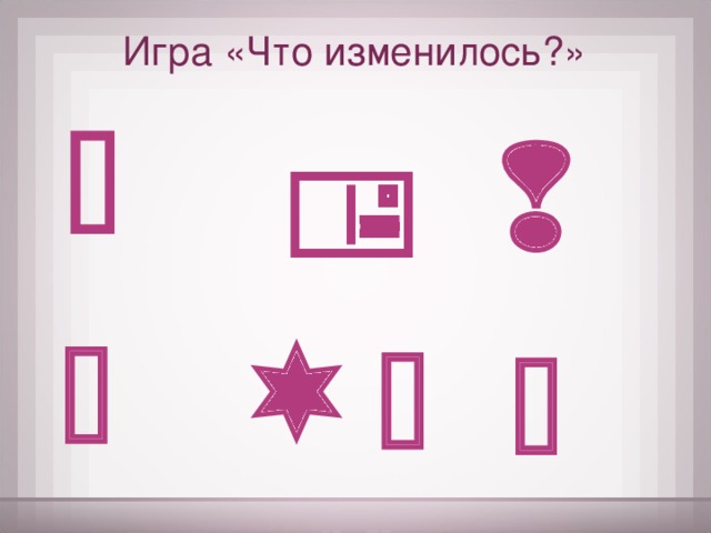 Игра «Что изменилось?»       