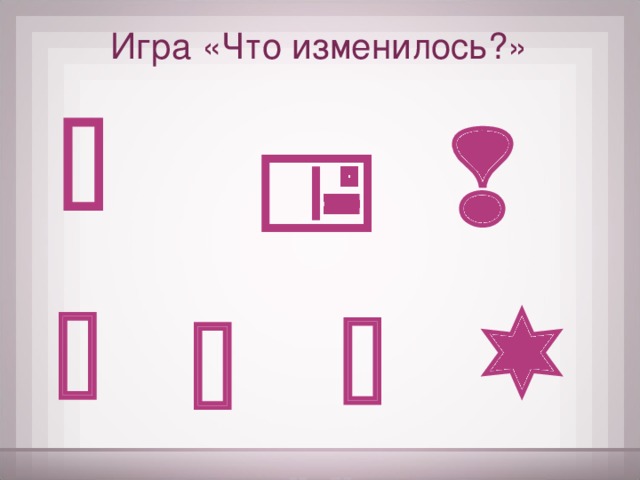 Игра «Что изменилось?»       