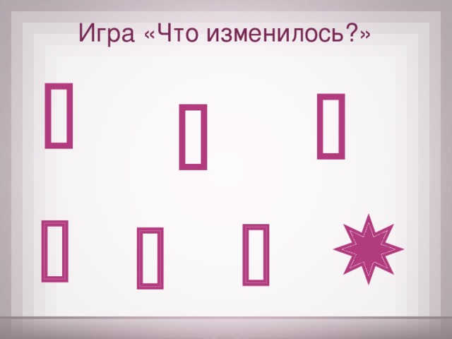 Игра «Что изменилось?»       