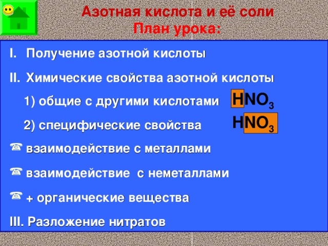 Азотная кислота и её соли План урока: Получение азотной кислоты Химические свойства азотной кислоты  1 ) общие с другими кислотами  2 ) специфические свойства взаимодействие с металлами взаимодействие  с неметаллами + органические вещества III . Разложение нитратов НNO 3 НNO 3 и  