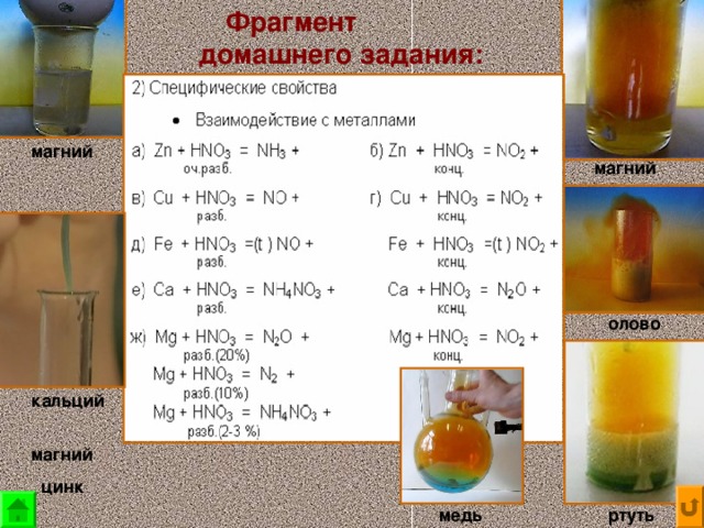 Фрагмент домашнего задания:  магний  магний  олово  кальций  магний  цинк  ртуть  медь 