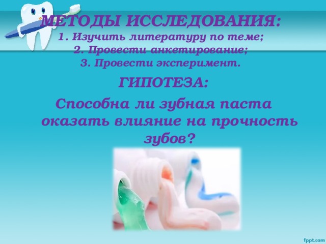 Проект влияние зубной пасты на состояние зубов