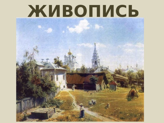 ЖИВОПИСЬ 