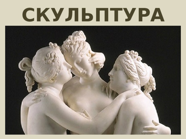 СКУЛЬПТУРА 