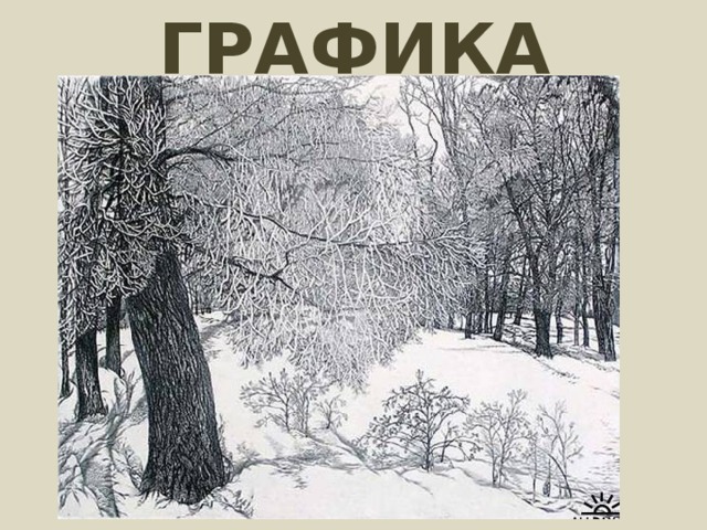 ГРАФИКА 