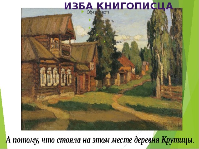 Изба книгописца 