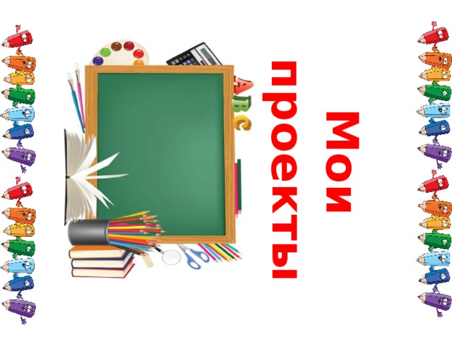 Мои проекты 