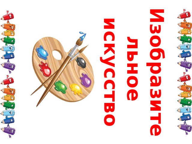 Изобразительное искусство 