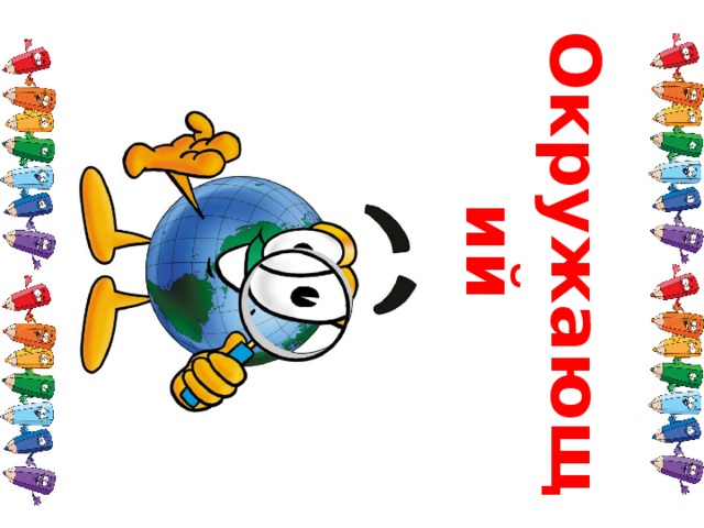Окружающий мир 