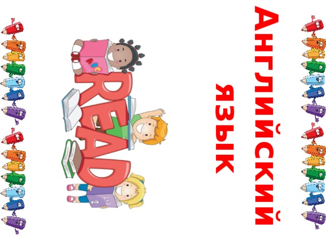 Английский  язык 