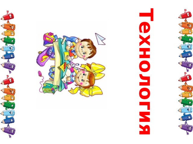 Технология 