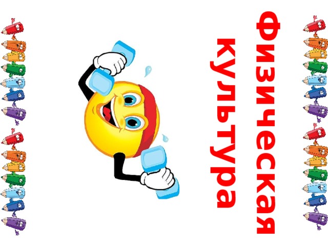 Физическая культура 