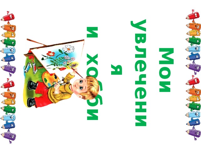 Мои увлечения и хобби 