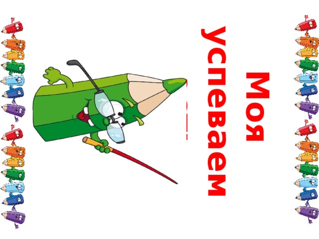Моя успеваемость 