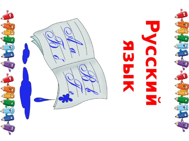Русский язык 