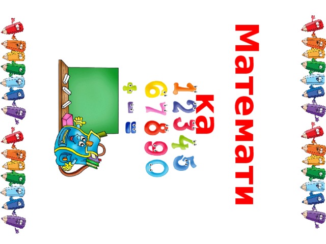 Математика 