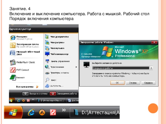 Занятие. 4 Включение и выключение компьютера. Работа с мышкой. Рабочий стол Порядок включения компьютера 