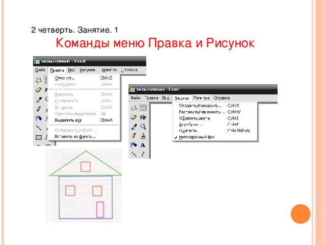 2 четверть. Занятие. 1 Команды меню Правка и Рисунок 