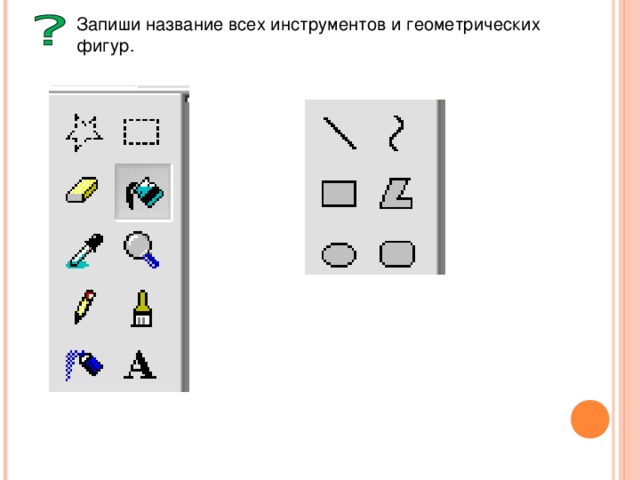 Запиши название всех инструментов и геометрических фигур. 