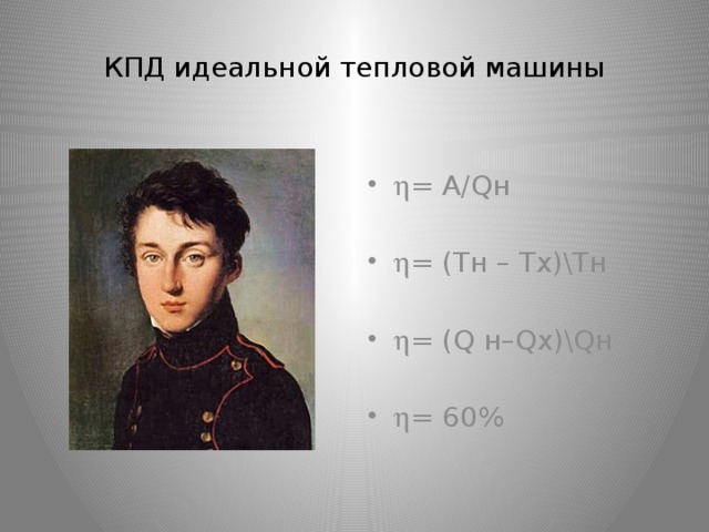 КПД идеальной тепловой машины  = А/Qн  = (Tн – Tх)\Tн  = (Q н–Qх)\Qн  = 60% 