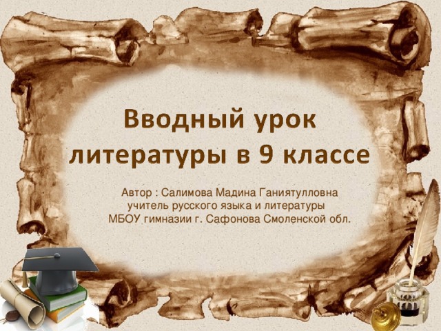 Автор : Салимова Мадина Ганиятулловна учитель русского языка и литературы МБОУ гимназии г. Сафонова Смоленской обл. 