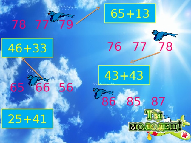 65+13 77 78 79 46+33 76 77 78 43+43 66 56 65 87 86 85 25+41 