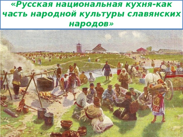    « Русская национальная кухня-как часть народной культуры славянских народов»   